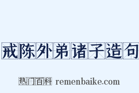 戒陈外弟诸子造句是什么意思的图片